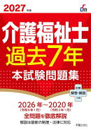 2027年版 介護福祉士過去7年本試験問題集