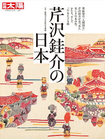 芹沢ケイ介の日本（293;293） （別冊太陽） [ 静岡市立芹沢ケイ介美術館 ]