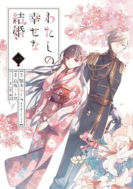 わたしの幸せな結婚（1） （ガンガンコミックスOnline） [ 富士見L文庫／KADOKAWA刊 ]