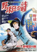 水島新司の世界　野球狂の詩