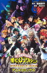 僕のヒーローアカデミア THE MOVIE HEROES:RISING アニメコミックス
