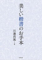 美しい楷書のお手本 [ 川邊尚風 ]