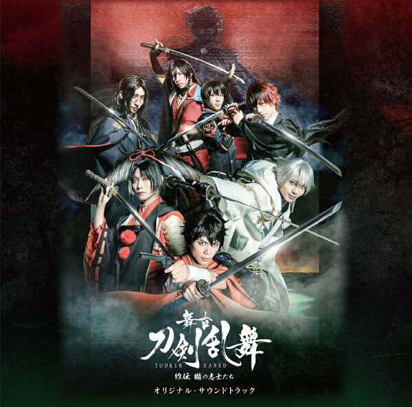 楽天ブックス 舞台 刀剣乱舞 維伝 朧の志士たち オリジナル サウンドトラック オリジナル サウンドトラック Cd 楽天ブックス 舞台 刀剣乱舞 維伝 朧の志士たち オリジナル サウンドトラック オリジナル サウンドトラック Cd