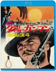 続・夕陽のガンマン/地獄の決斗【Blu-ray】 [ セルジオ・レオーネ ]