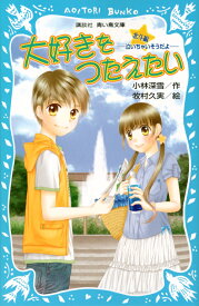 大好きをつたえたい　北斗編　-泣いちゃいそうだよー （講談社青い鳥文庫） [ 小林 深雪 ]