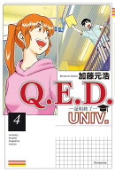 Q．E．D．UNIV．　-証明終了ー（4）