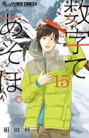 数字であそぼ。（15）