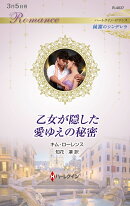 乙女が隠した愛ゆえの秘密