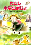 わたし小学生まじょ