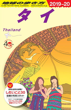 D17 地球の歩き方 タイ 2019〜2020