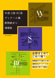 木造・S造・RC造ディテール集　断熱納まり増補版