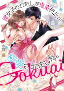 腐女子のわたしが鬼畜彼氏に極愛されました。