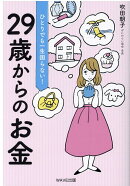29歳からのお金