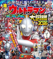 全ウルトラマン　パーフェクト大図鑑　2026 [ 講談社 ]