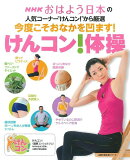 今度こそおなかを凹ます! けんコン!体操