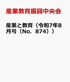 産業と教育（令和7年8月号（No．874）） 高等学校の農業・工業・商業・水産・家庭・看護・情報 [ 産業教育振興中央会 ]