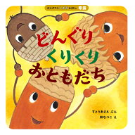 どんぐりくりくり　おともだち （はじめてのこよみえほん） [ すとう あさえ ]