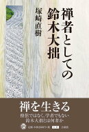 禅者としての鈴木大拙 [ 塚崎 直樹 ]