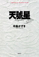 天號星