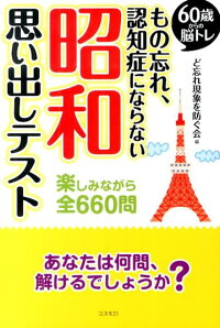 もの忘れ、認知症にならない昭和思い出しテスト　60歳からの脳トレ