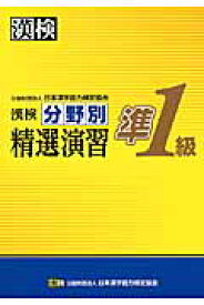 漢検　準1級　分野別　精選演習 【公式】 [ 日本漢字能力検定協会 ]