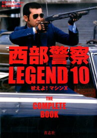 西部警察LEGEND（10） 永久保存版 吠えよ！マシンX