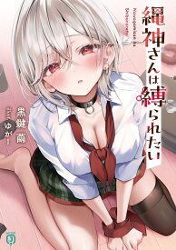 縄神さんは縛られたい（1） （MF文庫J） [ 黒鍵　繭 ]