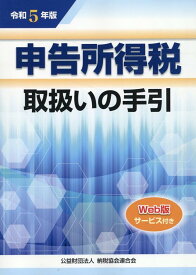 令和5年版　申告所得税取扱いの手引 [ 公益財団法人　納税協会連合会　編集部 ]