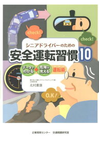 シニアドライバーのための安全運転習慣10 データでわかる・危険が見える運転術 [ 北村憲康 ]