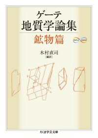 楽天ブックス ゲーテ地質学論集 鉱物篇 ヨハン ヴォルフガング フォン ゲーテ 本