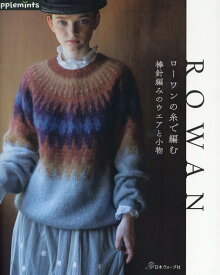 ローワンの糸で編む　棒針編みのウエアと小物 （アップルミンツ）