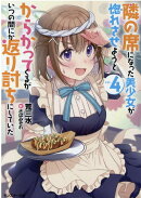 隣の席になった美少女が惚れさせようとからかってくるがいつの間にか返り討ちにしていた（4）