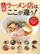 人気ラーメン店は、ここが違う！