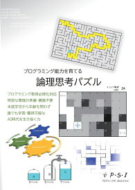 【POD】論理思考パズル 論理思考力と仮説考察力を身に付けながらプログラミングの基礎を学習 [ 高橋　剛 ]