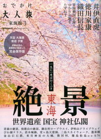 おでかけ大人旅東海版（3） 天空　大海原　奇岩　夕景感動必至の絶景旅が集結した （流行発信MOOK） [ 流行発信 ]
