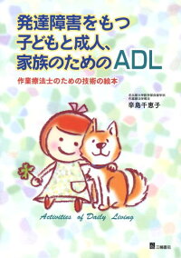 楽天ブックス 発達障害をもつ子どもと成人 家族のためのadl 作業療法士のための技術の絵本 辛島千恵子 9784895902939 本