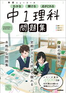 ニューコース問題集　中1理科