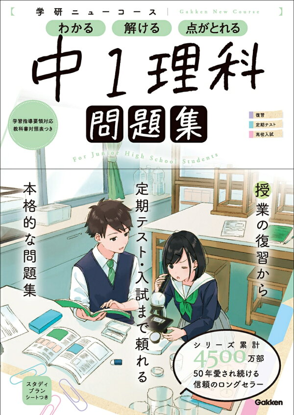 楽天ブックス ニューコース問題集 中1理科 学研プラス 本
