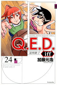 Q．E．D．iff　-証明終了ー（24） （講談社コミックス月刊マガジン） [ 加藤 元浩 ]