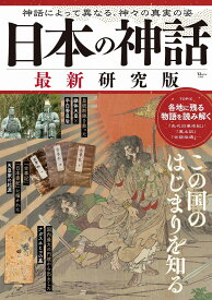 日本の神話 最新研究版 （TJMOOK）