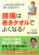 腰痛は巻きタオルでよくなる！