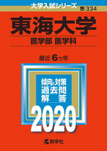 東海大学(医学部〈医学科〉) 2020年版;No.334 (大学入試シリーズ) [ 教学社編集部 ]
