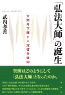 「弘法大師」の誕生
