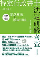 特定行政書士法定研修考査　合格対策　要点解説と模擬問題（第3版）