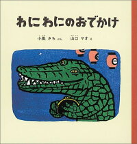 楽天ブックス わにわにのおでかけ 小風さち 本