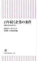 百年続く企業の条件