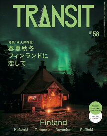 TRANSIT　58号　春夏秋冬　フィンランドに恋して （講談社　Mook（J）） [ ユーフォリアファクトリー ]