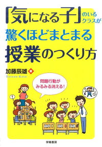 楽天ブックス 気になる子 のいるクラスが驚くほどまとまる授業のつくり方 加藤辰雄 9784313652941 本