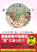 舌は命！ からだをまもるひみつ