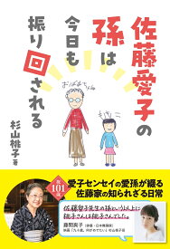 佐藤愛子の孫は今日も振り回される [ 杉山 桃子 ]